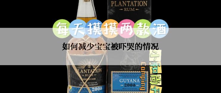 如何减少宝宝被吓哭的情况