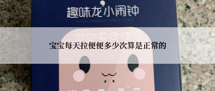 宝宝每天拉便便多少次算是正常的