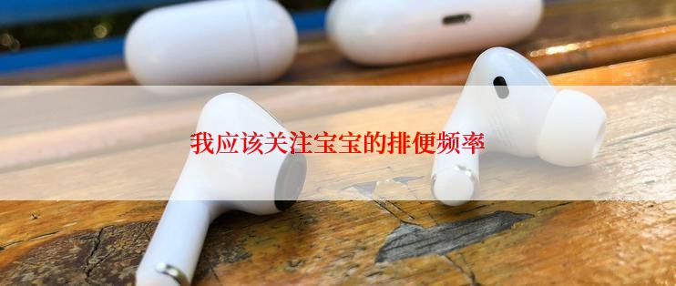 我应该关注宝宝的排便频率