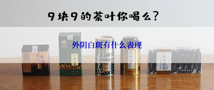 外阴白斑有什么表现