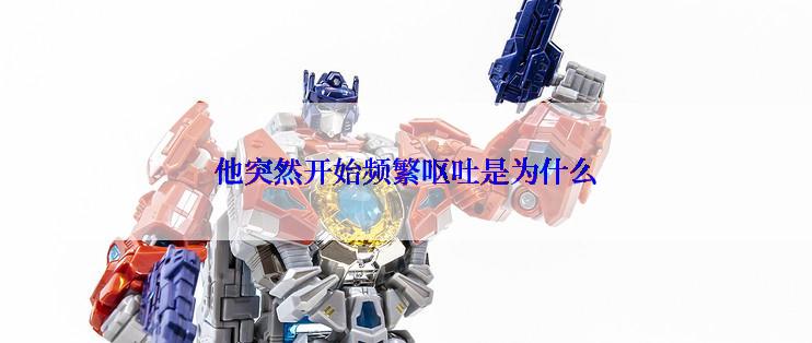 他突然开始频繁呕吐是为什么