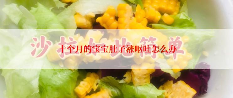  十个月的宝宝肚子涨呕吐怎么办