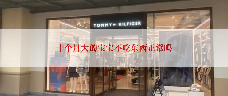 十个月大的宝宝不吃东西正常吗