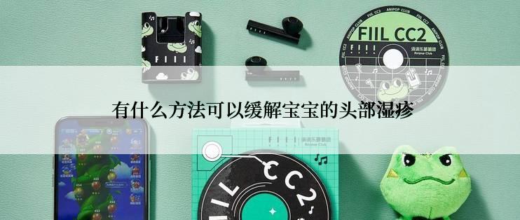  有什么方法可以缓解宝宝的头部湿疹
