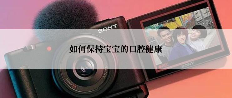 如何保持宝宝的口腔健康
