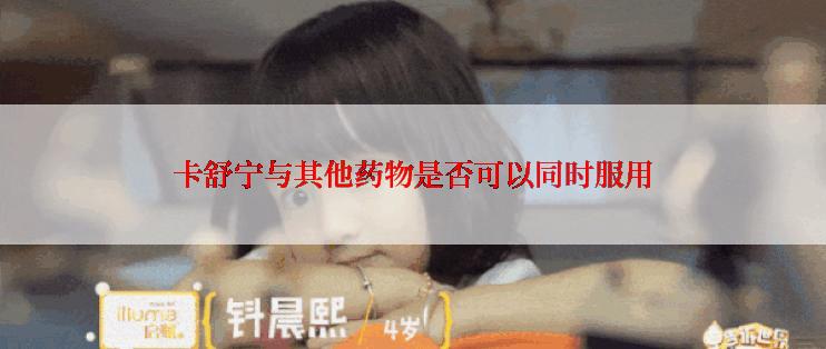 卡舒宁与其他药物是否可以同时服用