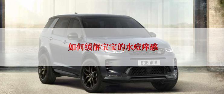 如何缓解宝宝的水痘痒感