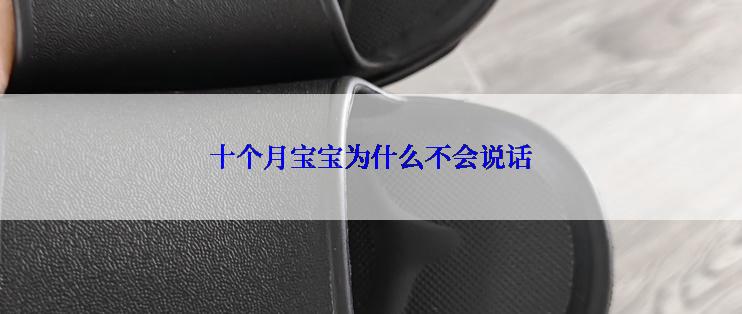 十个月宝宝为什么不会说话