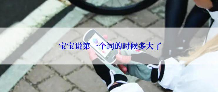  宝宝说第一个词的时候多大了