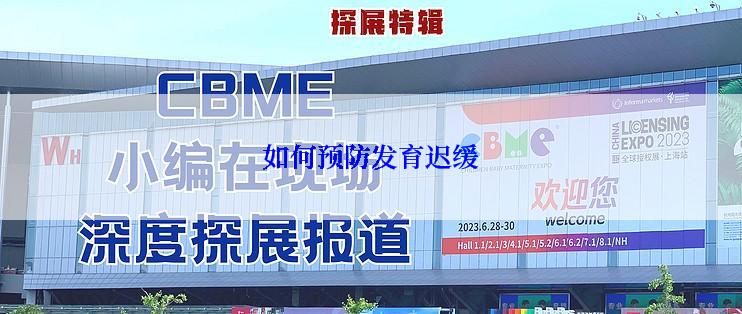 如何预防发育迟缓