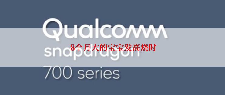  8个月大的宝宝发高烧时