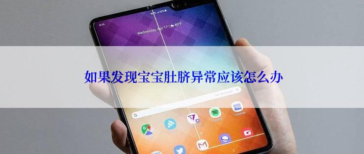  如果发现宝宝肚脐异常应该怎么办