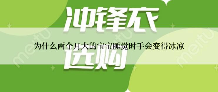 为什么两个月大的宝宝睡觉时手会变得冰凉