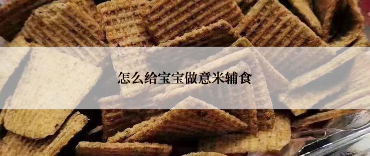 怎么给宝宝做意米辅食