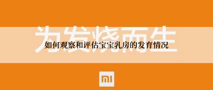 如何观察和评估宝宝乳房的发育情况