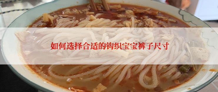  如何选择合适的钩织宝宝裤子尺寸