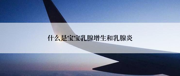 什么是宝宝乳腺增生和乳腺炎