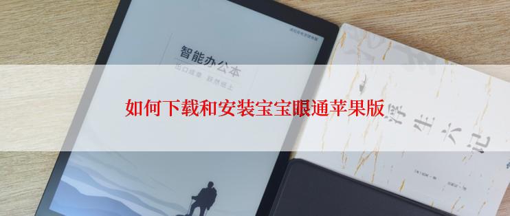 如何下载和安装宝宝眼通苹果版