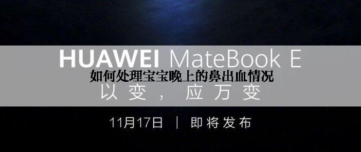  如何处理宝宝晚上的鼻出血情况