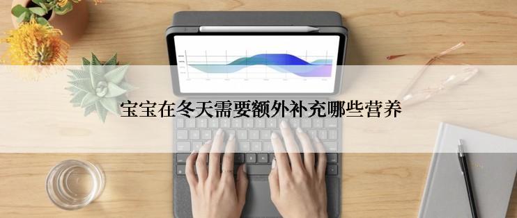  宝宝在冬天需要额外补充哪些营养