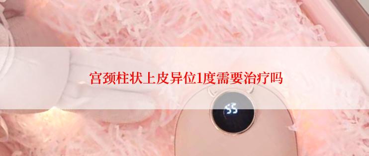  宫颈柱状上皮异位1度需要治疗吗