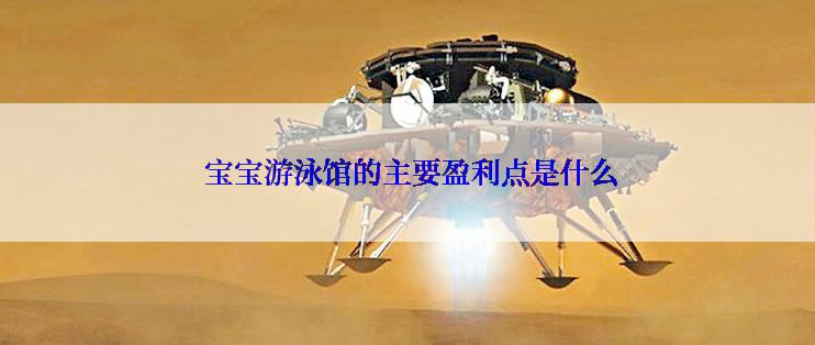  宝宝游泳馆的主要盈利点是什么