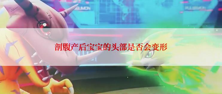 剖腹产后宝宝的头部是否会变形