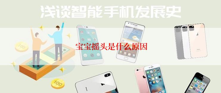  宝宝摇头是什么原因