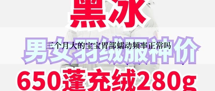  三个月大的宝宝胃部蠕动频率正常吗