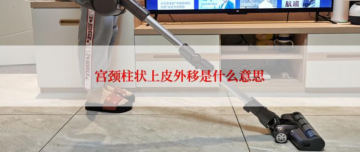 宫颈柱状上皮外移是什么意思