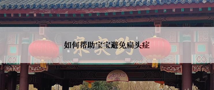 如何帮助宝宝避免扁头症