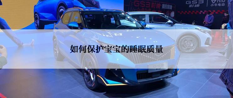 如何保护宝宝的睡眠质量