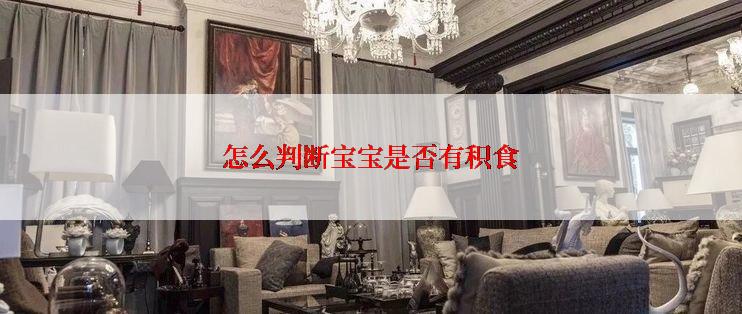 怎么判断宝宝是否有积食