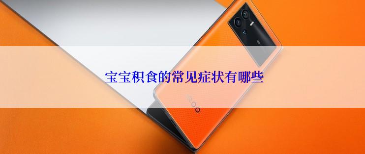  宝宝积食的常见症状有哪些