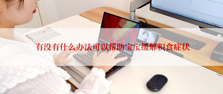  有没有什么办法可以帮助宝宝缓解积食症状