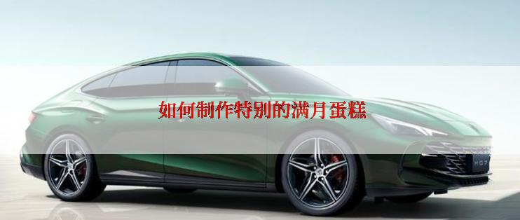  如何制作特别的满月蛋糕