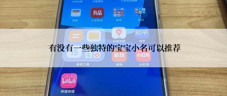  有没有一些独特的宝宝小名可以推荐