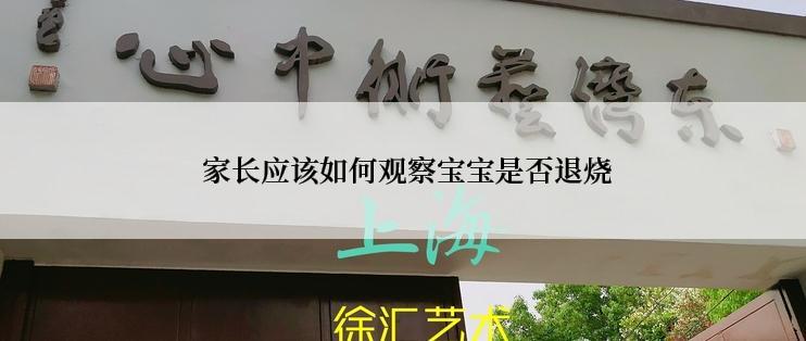  家长应该如何观察宝宝是否退烧