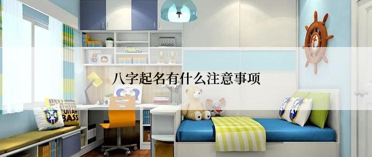八字起名有什么注意事项