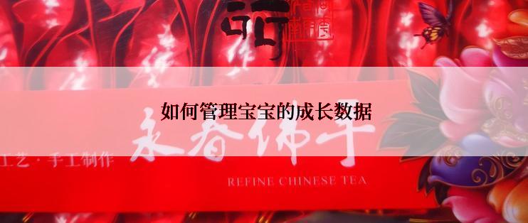  如何管理宝宝的成长数据