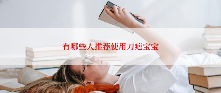 有哪些人推荐使用刀疤宝宝