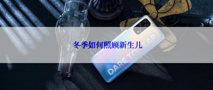  冬季如何照顾新生儿
