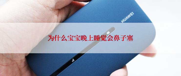 为什么宝宝晚上睡觉会鼻子塞