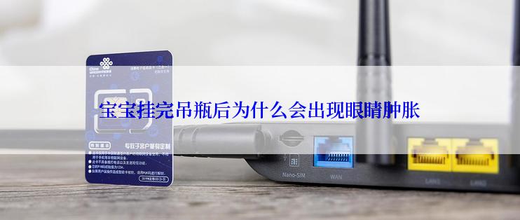 宝宝挂完吊瓶后为什么会出现眼睛肿胀