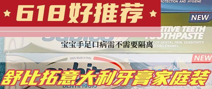  宝宝手足口病需不需要隔离