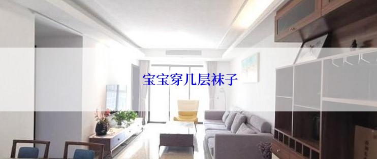  宝宝穿几层袜子