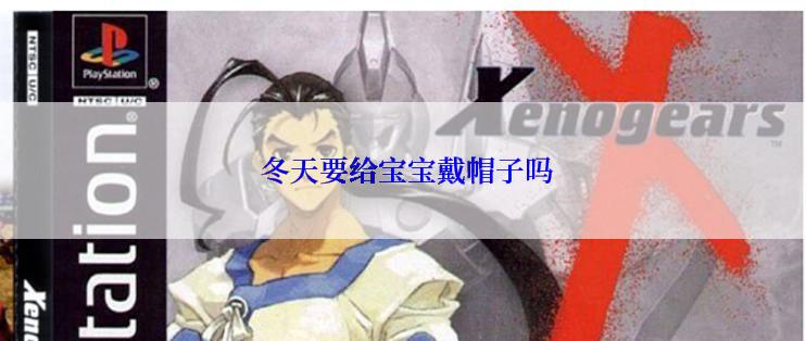  冬天要给宝宝戴帽子吗