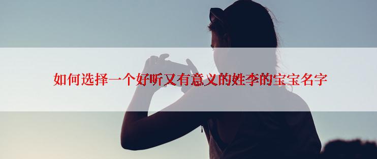  如何选择一个好听又有意义的姓李的宝宝名字