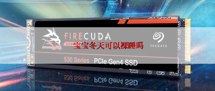  宝宝冬天可以裸睡吗