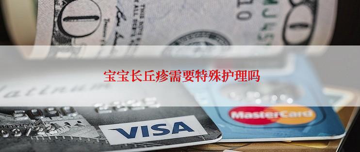  宝宝长丘疹需要特殊护理吗